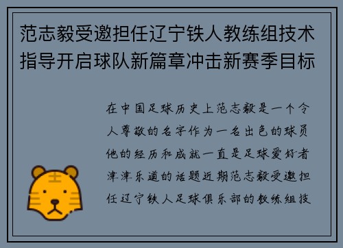 范志毅受邀担任辽宁铁人教练组技术指导开启球队新篇章冲击新赛季目标