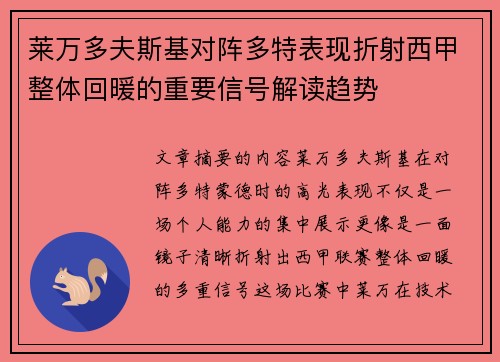 莱万多夫斯基对阵多特表现折射西甲整体回暖的重要信号解读趋势