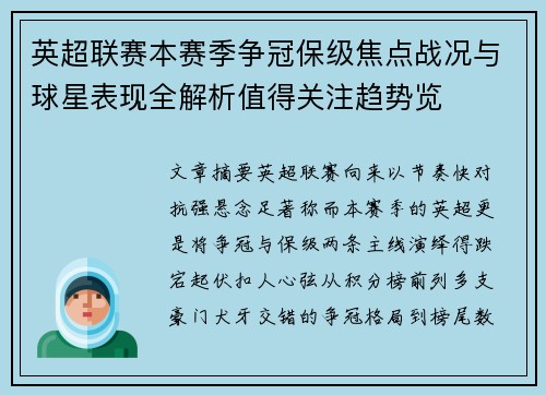 英超联赛本赛季争冠保级焦点战况与球星表现全解析值得关注趋势览