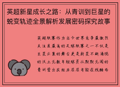 英超新星成长之路:从青训到巨星的蜕变轨迹全景解析发展密码探究故事 英超新星成长之路:从青训到巨星的蜕变轨迹全景解析发展密码探究故事