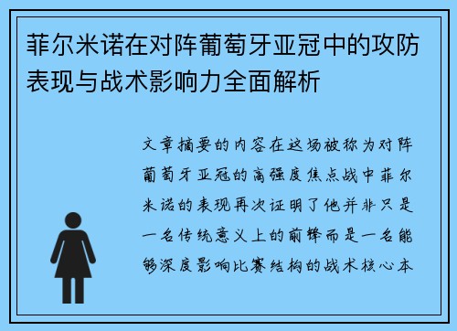 菲尔米诺在对阵葡萄牙亚冠中的攻防表现与战术影响力全面解析 菲尔米诺在对阵葡萄牙亚冠中的攻防表现与战术影响力全面解析