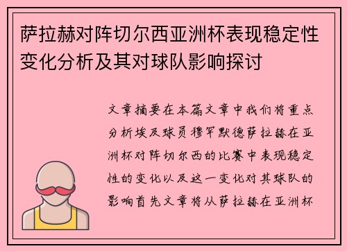 萨拉赫对阵切尔西亚洲杯表现稳定性变化分析及其对球队影响探讨