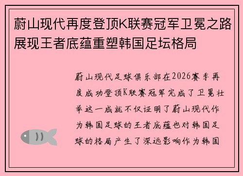 蔚山现代再度登顶K联赛冠军卫冕之路展现王者底蕴重塑韩国足坛格局