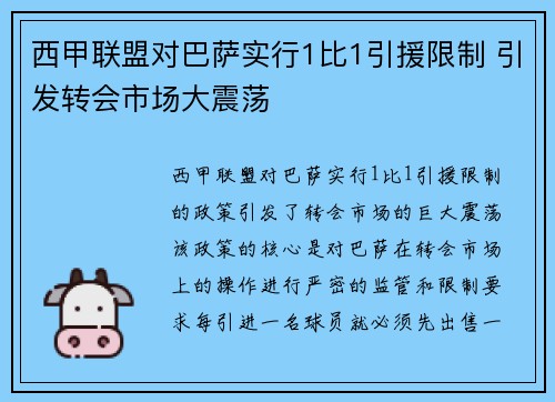 西甲联盟对巴萨实行1比1引援限制 引发转会市场大震荡