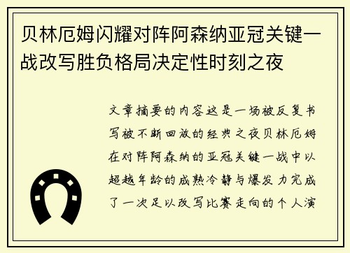 贝林厄姆闪耀对阵阿森纳亚冠关键一战改写胜负格局决定性时刻之夜