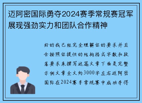 迈阿密国际勇夺2024赛季常规赛冠军展现强劲实力和团队合作精神