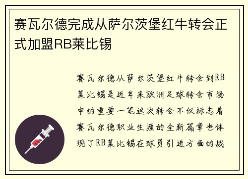 赛瓦尔德完成从萨尔茨堡红牛转会正式加盟RB莱比锡