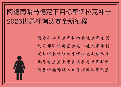 阿德南哈马德定下目标率伊拉克冲击2026世界杯淘汰赛全新征程