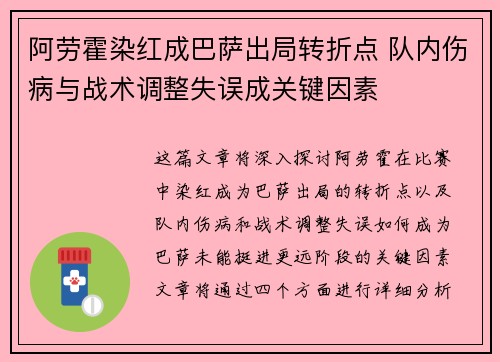 阿劳霍染红成巴萨出局转折点 队内伤病与战术调整失误成关键因素