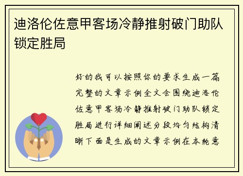 迪洛伦佐意甲客场冷静推射破门助队锁定胜局