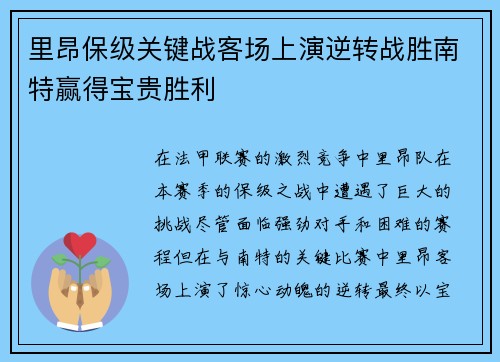 里昂保级关键战客场上演逆转战胜南特赢得宝贵胜利