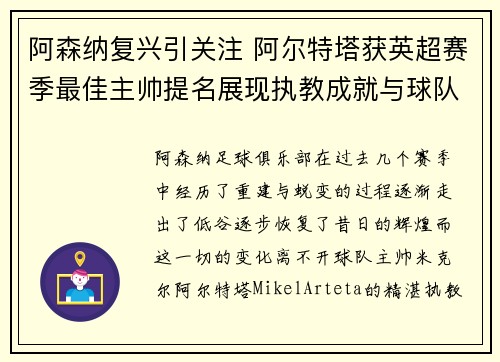 阿森纳复兴引关注 阿尔特塔获英超赛季最佳主帅提名展现执教成就与球队蜕变 阿森纳复兴引关注 阿尔特塔获英超赛季最佳主帅提名展现执教成就与球队蜕变