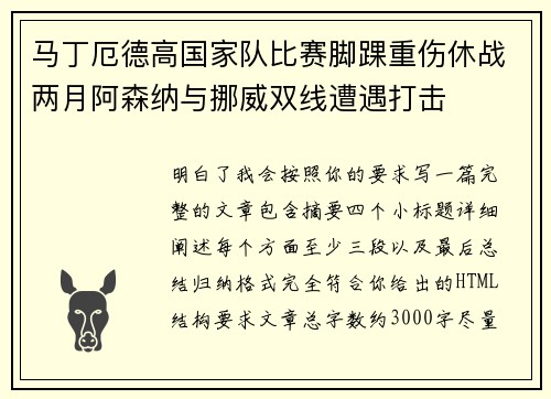 马丁厄德高国家队比赛脚踝重伤休战两月阿森纳与挪威双线遭遇打击
