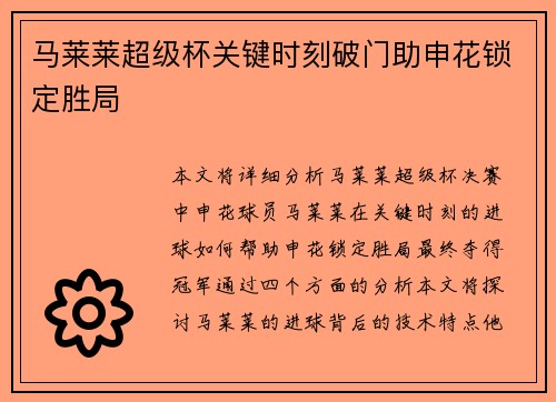 马莱莱超级杯关键时刻破门助申花锁定胜局