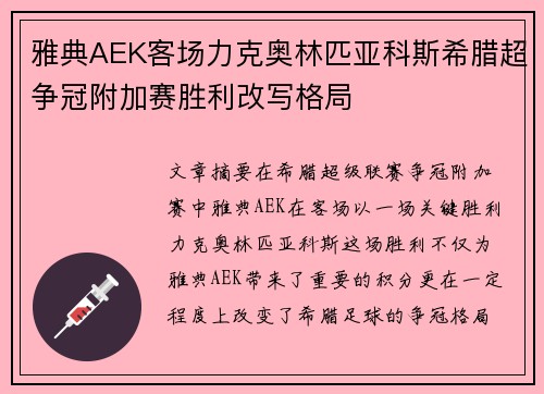 雅典AEK客场力克奥林匹亚科斯希腊超争冠附加赛胜利改写格局