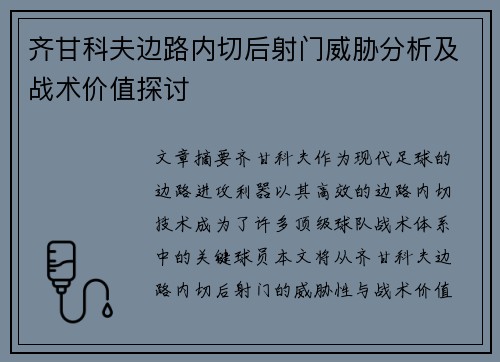 齐甘科夫边路内切后射门威胁分析及战术价值探讨