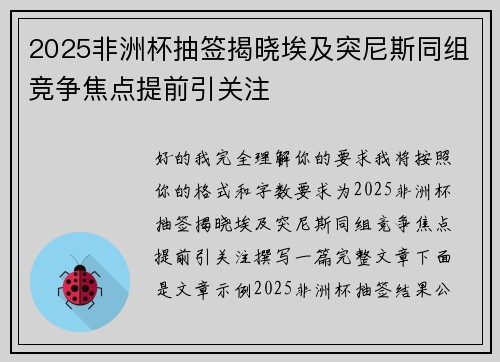 2025非洲杯抽签揭晓埃及突尼斯同组竞争焦点提前引关注