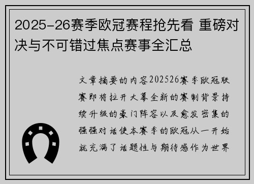 2025-26赛季欧冠赛程抢先看 重磅对决与不可错过焦点赛事全汇总