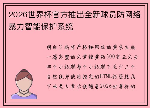 2026世界杯官方推出全新球员防网络暴力智能保护系统