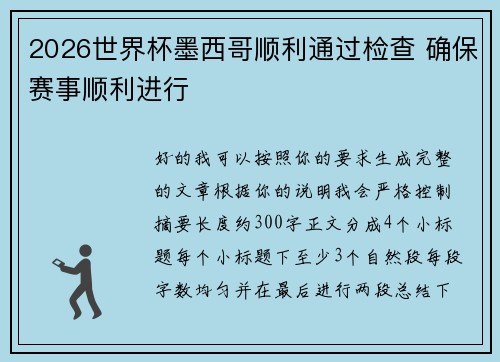 2026世界杯墨西哥顺利通过检查 确保赛事顺利进行