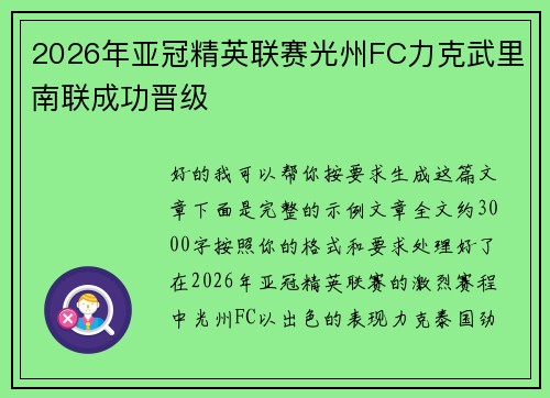 2026年亚冠精英联赛光州FC力克武里南联成功晋级