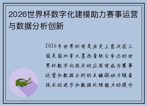 2026世界杯数字化建模助力赛事运营与数据分析创新