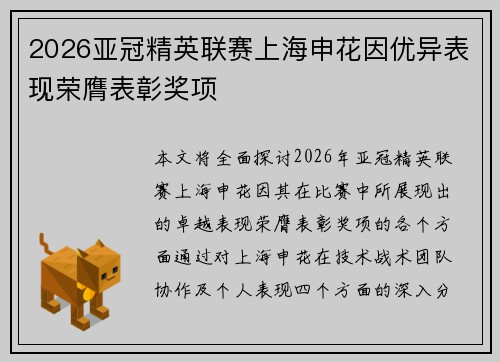 2026亚冠精英联赛上海申花因优异表现荣膺表彰奖项