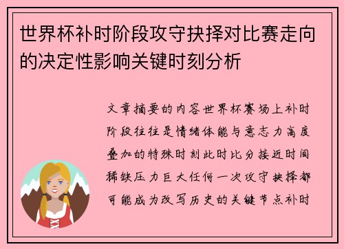 世界杯补时阶段攻守抉择对比赛走向的决定性影响关键时刻分析
