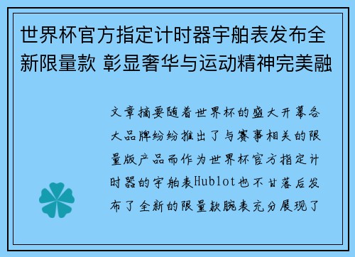 世界杯官方指定计时器宇舶表发布全新限量款 彰显奢华与运动精神完美融合
