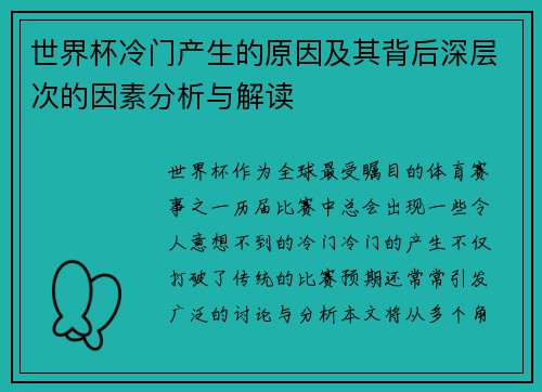世界杯冷门产生的原因及其背后深层次的因素分析与解读