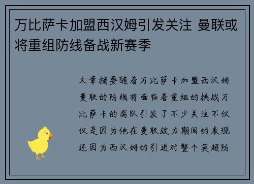 万比萨卡加盟西汉姆引发关注 曼联或将重组防线备战新赛季