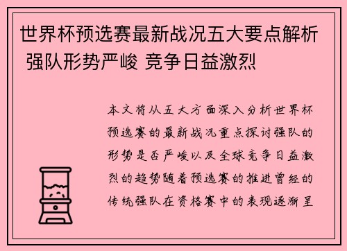 世界杯预选赛最新战况五大要点解析 强队形势严峻 竞争日益激烈