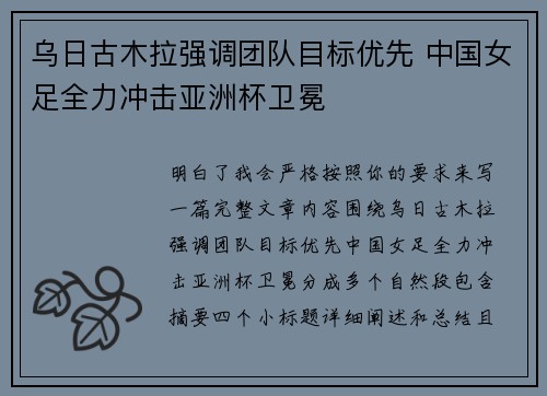 乌日古木拉强调团队目标优先 中国女足全力冲击亚洲杯卫冕