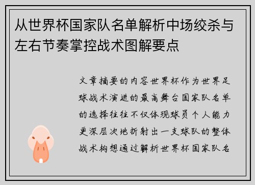 从世界杯国家队名单解析中场绞杀与左右节奏掌控战术图解要点