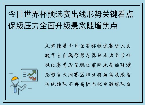 今日世界杯预选赛出线形势关键看点保级压力全面升级悬念陡增焦点