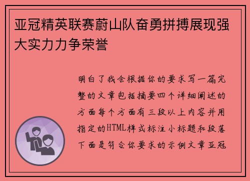 亚冠精英联赛蔚山队奋勇拼搏展现强大实力力争荣誉