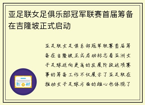 亚足联女足俱乐部冠军联赛首届筹备在吉隆坡正式启动