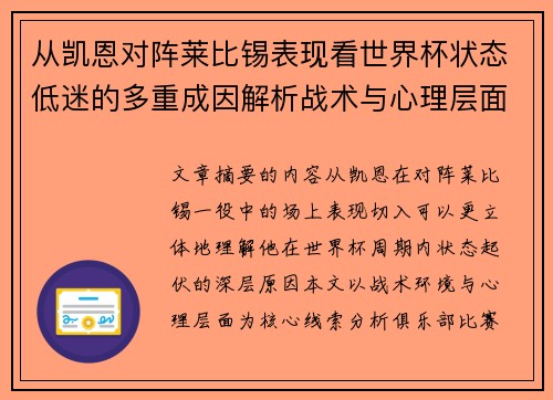 从凯恩对阵莱比锡表现看世界杯状态低迷的多重成因解析战术与心理层面 从凯恩对阵莱比锡表现看世界杯状态低迷的多重成因解析战术与心理层面