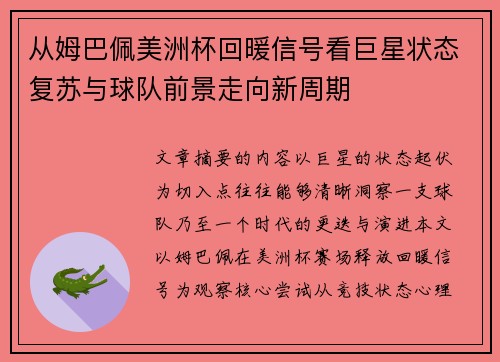 从姆巴佩美洲杯回暖信号看巨星状态复苏与球队前景走向新周期