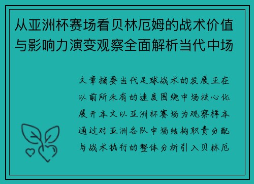 从亚洲杯赛场看贝林厄姆的战术价值与影响力演变观察全面解析当代中场 从亚洲杯赛场看贝林厄姆的战术价值与影响力演变观察全面解析当代中场