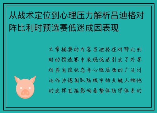 从战术定位到心理压力解析吕迪格对阵比利时预选赛低迷成因表现