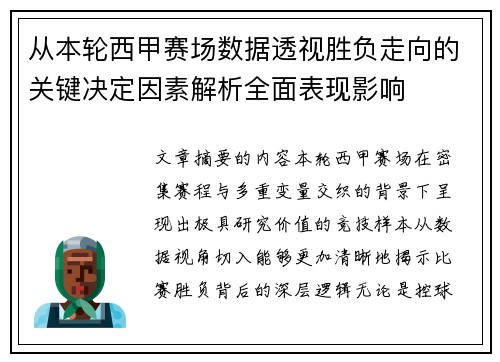 从本轮西甲赛场数据透视胜负走向的关键决定因素解析全面表现影响