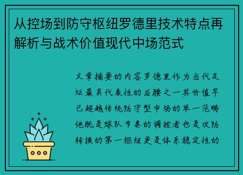 从控场到防守枢纽罗德里技术特点再解析与战术价值现代中场范式 从控场到防守枢纽罗德里技术特点再解析与战术价值现代中场范式