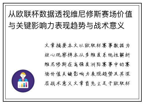 从欧联杯数据透视维尼修斯赛场价值与关键影响力表现趋势与战术意义