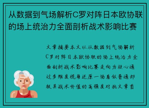 从数据到气场解析C罗对阵日本欧协联的场上统治力全面剖析战术影响比赛走向