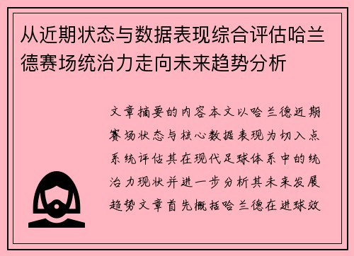 从近期状态与数据表现综合评估哈兰德赛场统治力走向未来趋势分析