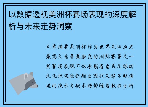以数据透视美洲杯赛场表现的深度解析与未来走势洞察
