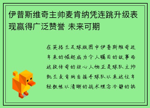 伊普斯维奇主帅麦肯纳凭连跳升级表现赢得广泛赞誉 未来可期