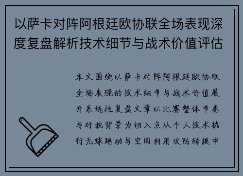 以萨卡对阵阿根廷欧协联全场表现深度复盘解析技术细节与战术价值评估