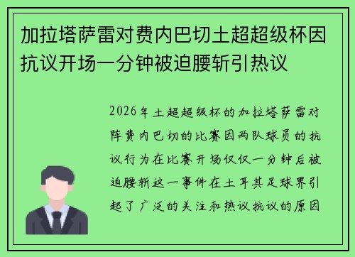 加拉塔萨雷对费内巴切土超超级杯因抗议开场一分钟被迫腰斩引热议